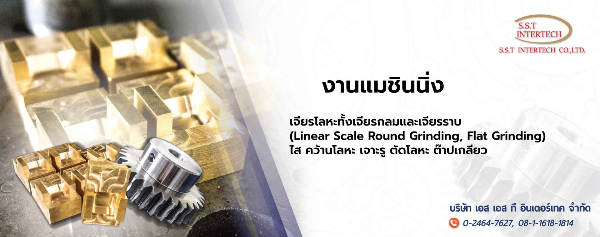 โรงกลึง CNC สมุทรสาคร เอสเอสที อินเตอร์เทค