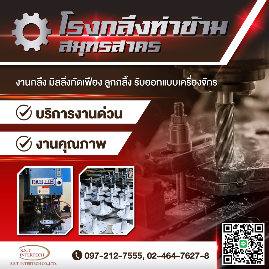 โรงกลึงสมุทรสาคร